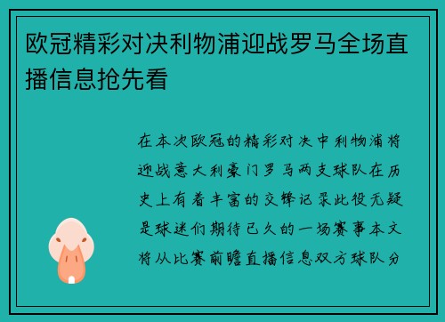 欧冠精彩对决利物浦迎战罗马全场直播信息抢先看
