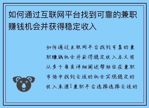 如何通过互联网平台找到可靠的兼职赚钱机会并获得稳定收入