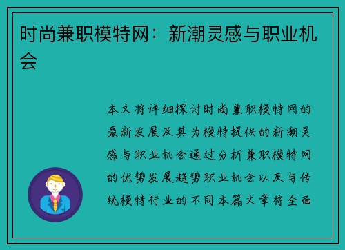 时尚兼职模特网：新潮灵感与职业机会