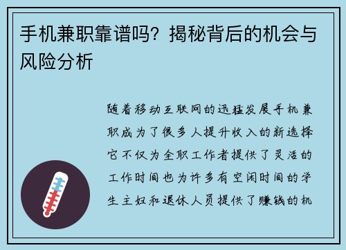 手机兼职靠谱吗？揭秘背后的机会与风险分析