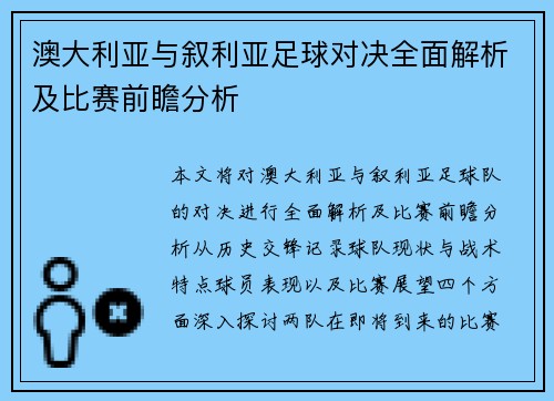 澳大利亚与叙利亚足球对决全面解析及比赛前瞻分析