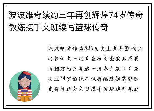 波波维奇续约三年再创辉煌74岁传奇教练携手文班续写篮球传奇