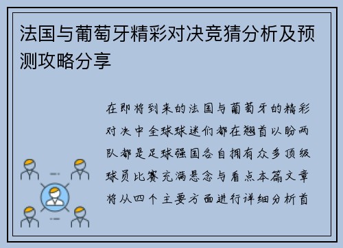 法国与葡萄牙精彩对决竞猜分析及预测攻略分享