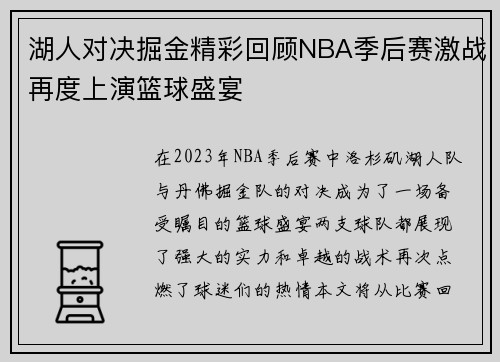 湖人对决掘金精彩回顾NBA季后赛激战再度上演篮球盛宴
