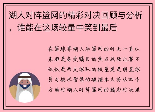 湖人对阵篮网的精彩对决回顾与分析，谁能在这场较量中笑到最后