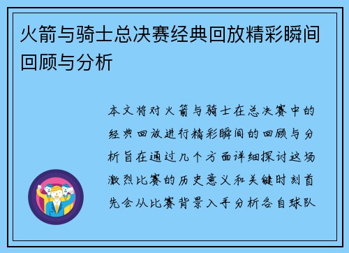 火箭与骑士总决赛经典回放精彩瞬间回顾与分析