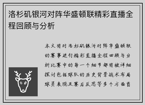 洛杉矶银河对阵华盛顿联精彩直播全程回顾与分析