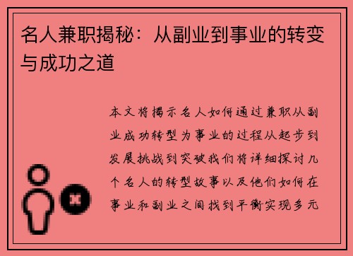 名人兼职揭秘：从副业到事业的转变与成功之道