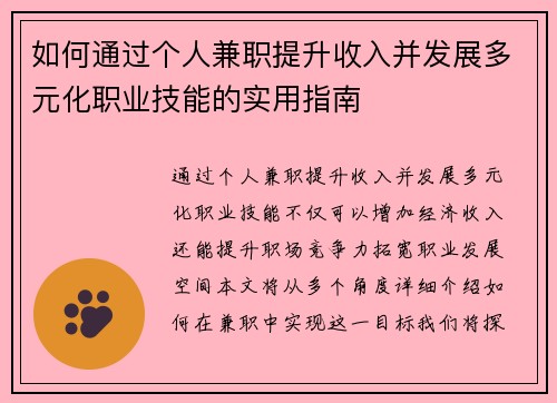 如何通过个人兼职提升收入并发展多元化职业技能的实用指南