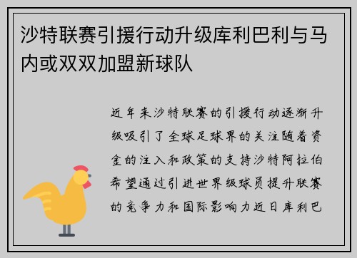 沙特联赛引援行动升级库利巴利与马内或双双加盟新球队
