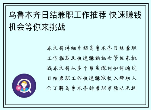 乌鲁木齐日结兼职工作推荐 快速赚钱机会等你来挑战