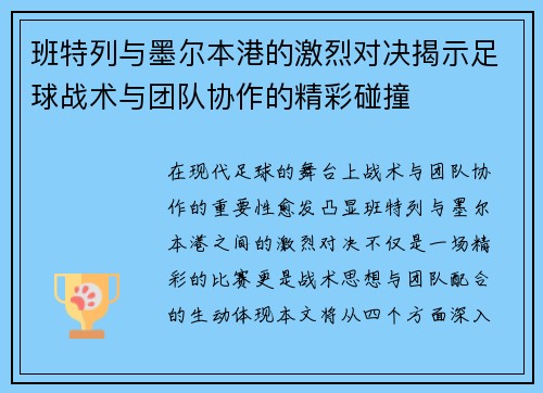 班特列与墨尔本港的激烈对决揭示足球战术与团队协作的精彩碰撞