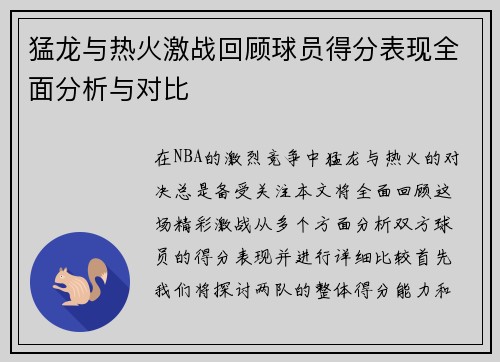 猛龙与热火激战回顾球员得分表现全面分析与对比
