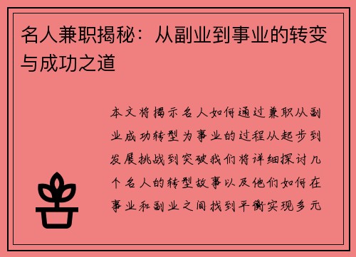 名人兼职揭秘：从副业到事业的转变与成功之道