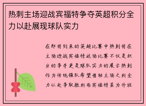 热刺主场迎战宾福特争夺英超积分全力以赴展现球队实力