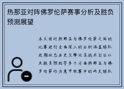 热那亚对阵佛罗伦萨赛事分析及胜负预测展望