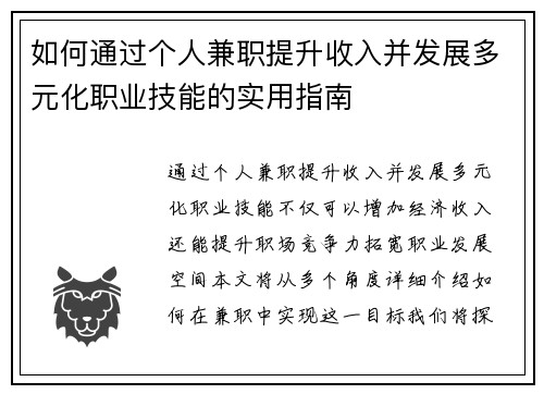 如何通过个人兼职提升收入并发展多元化职业技能的实用指南