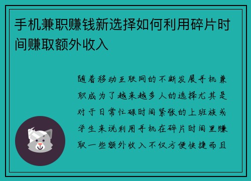 手机兼职赚钱新选择如何利用碎片时间赚取额外收入