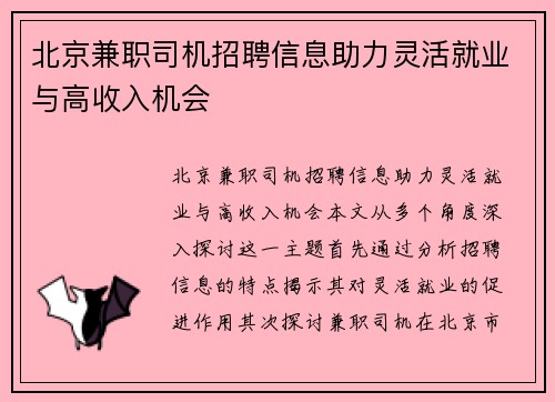 北京兼职司机招聘信息助力灵活就业与高收入机会
