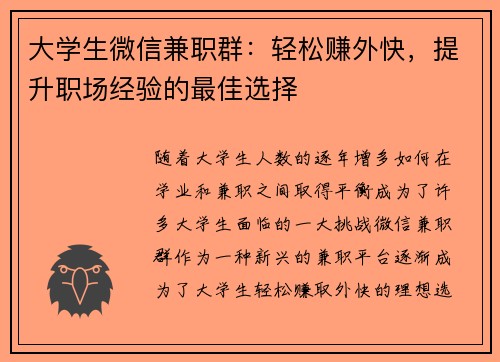 大学生微信兼职群：轻松赚外快，提升职场经验的最佳选择