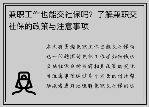 兼职工作也能交社保吗？了解兼职交社保的政策与注意事项