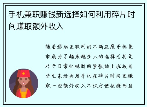 手机兼职赚钱新选择如何利用碎片时间赚取额外收入
