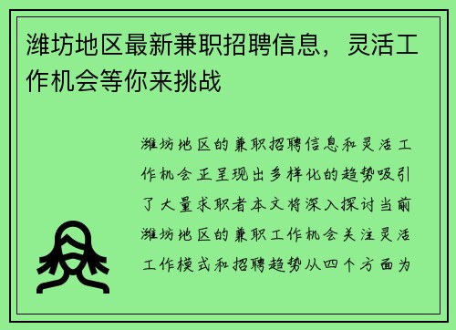 潍坊地区最新兼职招聘信息，灵活工作机会等你来挑战