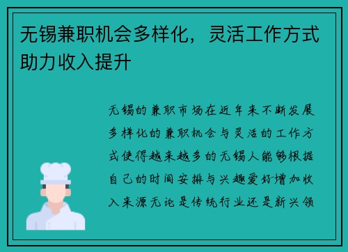 无锡兼职机会多样化，灵活工作方式助力收入提升