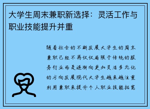 大学生周末兼职新选择：灵活工作与职业技能提升并重