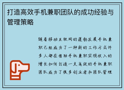 打造高效手机兼职团队的成功经验与管理策略
