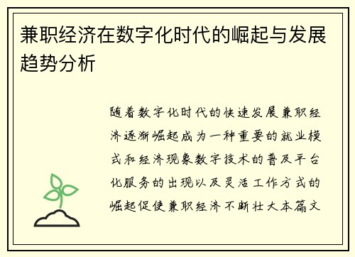 兼职经济在数字化时代的崛起与发展趋势分析