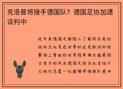 克洛普将接手德国队？德国足协加速谈判中