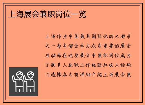 上海展会兼职岗位一览