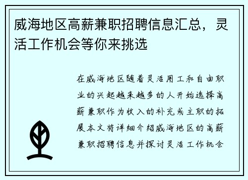 威海地区高薪兼职招聘信息汇总，灵活工作机会等你来挑选