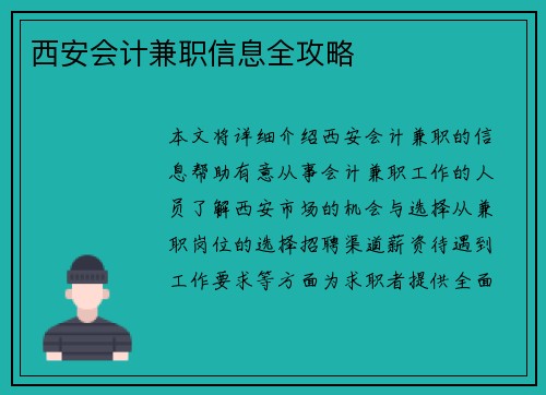 西安会计兼职信息全攻略
