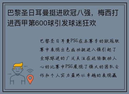 巴黎圣日耳曼挺进欧冠八强，梅西打进西甲第600球引发球迷狂欢