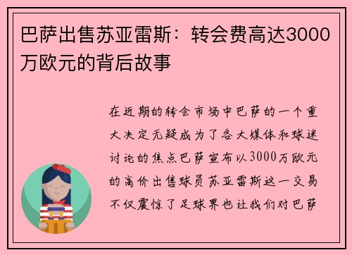 巴萨出售苏亚雷斯：转会费高达3000万欧元的背后故事