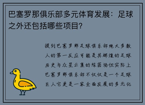 巴塞罗那俱乐部多元体育发展：足球之外还包括哪些项目？
