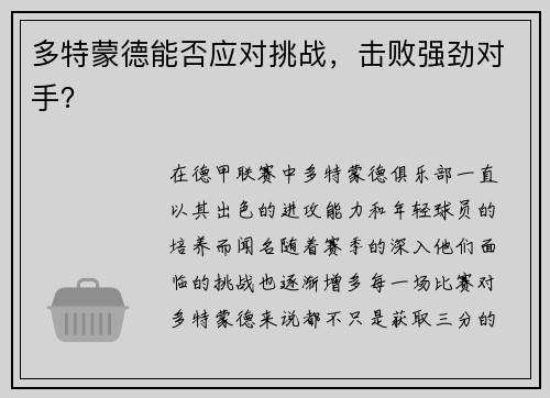 多特蒙德能否应对挑战，击败强劲对手？