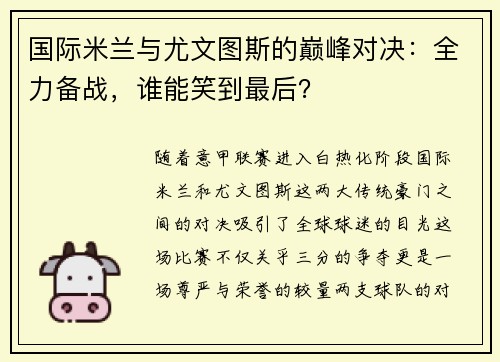 国际米兰与尤文图斯的巅峰对决：全力备战，谁能笑到最后？