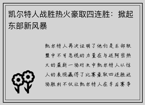 凯尔特人战胜热火豪取四连胜：掀起东部新风暴