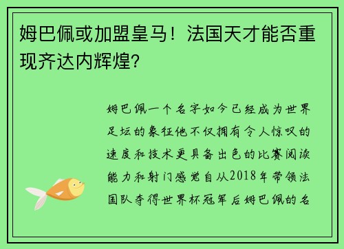 姆巴佩或加盟皇马！法国天才能否重现齐达内辉煌？