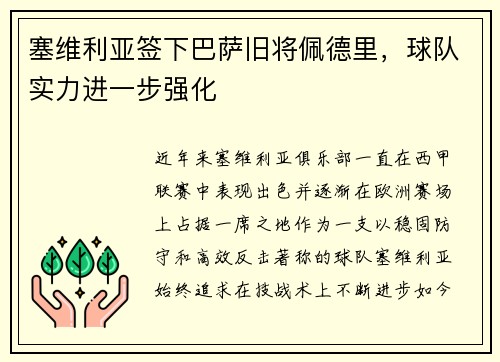 塞维利亚签下巴萨旧将佩德里，球队实力进一步强化