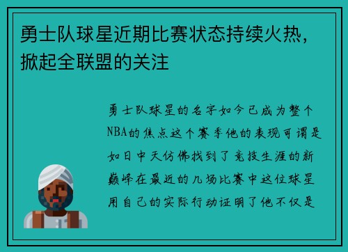 勇士队球星近期比赛状态持续火热，掀起全联盟的关注