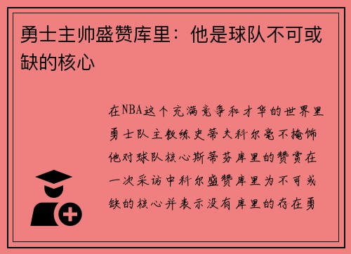 勇士主帅盛赞库里：他是球队不可或缺的核心
