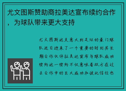 尤文图斯赞助商拉美达宣布续约合作，为球队带来更大支持