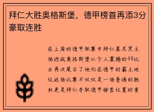 拜仁大胜奥格斯堡，德甲榜首再添3分豪取连胜