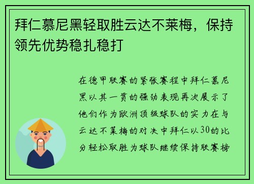 拜仁慕尼黑轻取胜云达不莱梅，保持领先优势稳扎稳打