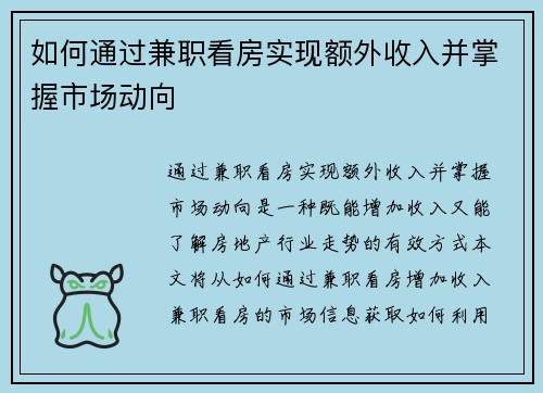 如何通过兼职看房实现额外收入并掌握市场动向