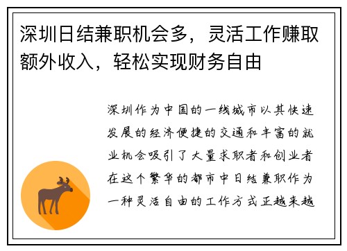 深圳日结兼职机会多，灵活工作赚取额外收入，轻松实现财务自由